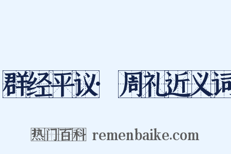 群经平议·周礼近义词是什么意思的图片